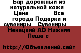  Бар дорожный из натуральной кожи › Цена ­ 10 000 - Все города Подарки и сувениры » Сувениры   . Ненецкий АО,Нижняя Пеша с.